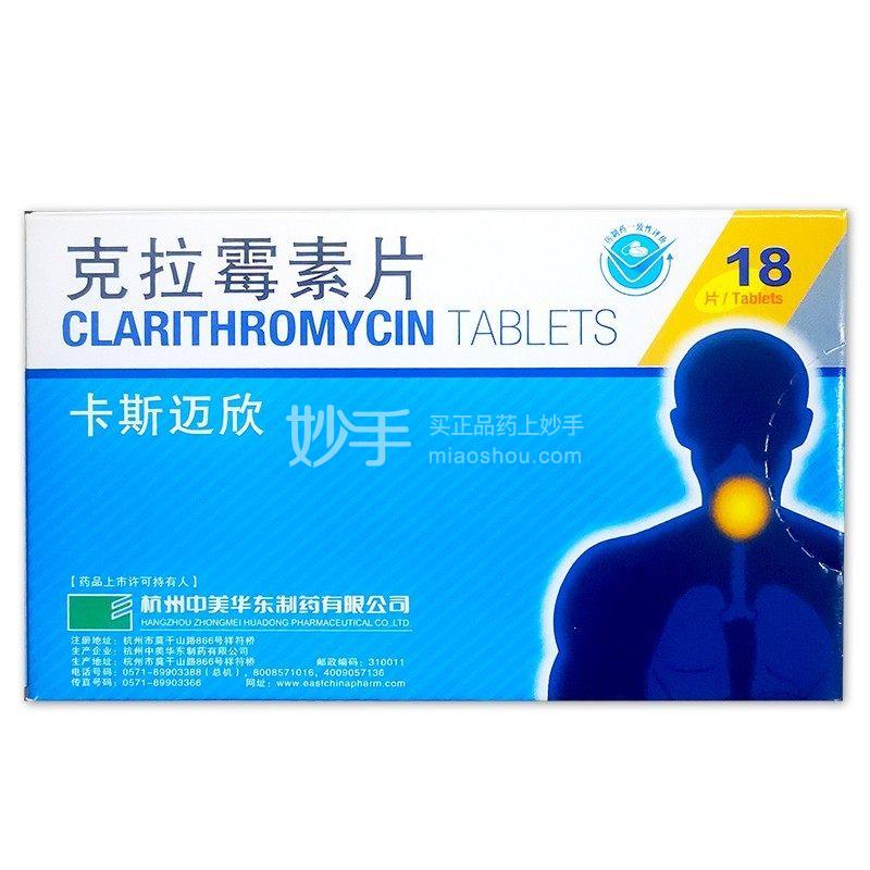 卡斯迈欣（克拉霉素片） 图 2